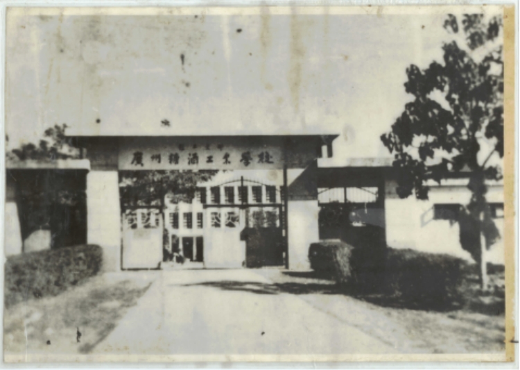 輕工業(yè)部廣州糖酒工業(yè)學(xué)校