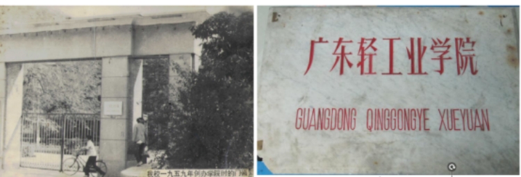廣東輕工業(yè)學(xué)院創(chuàng)建(合署)