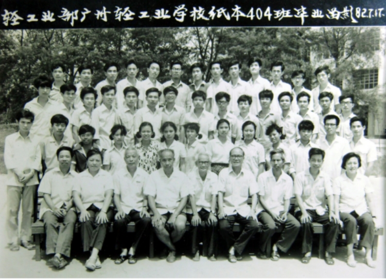 輕工業(yè)部廣州輕工業(yè)學(xué)校