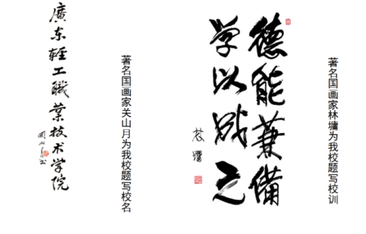 學(xué)校升格并更名為廣東輕工職業(yè)技術(shù)學(xué)院。 
