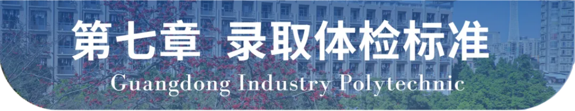廣東輕工職業(yè)技術學院2024年自主招生章程