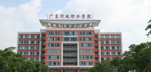 廣東行政職業(yè)學院