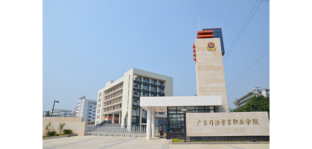 廣東司法警官職業(yè)學院