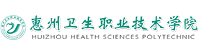 惠州衛(wèi)生職業(yè)技術(shù)學(xué)院-中國最美大學(xué)