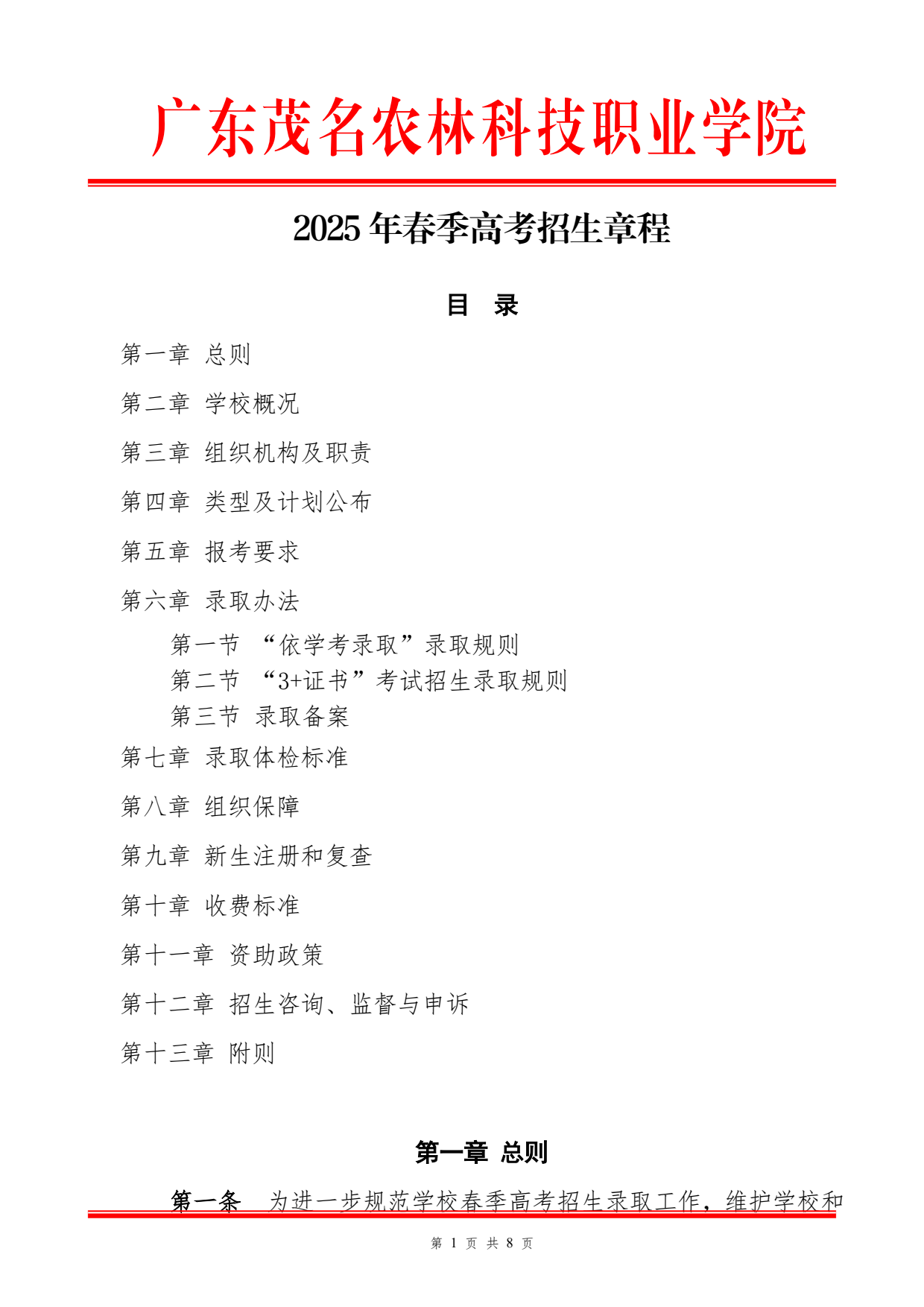 廣東茂名農(nóng)林科技職業(yè)學(xué)院－2025年春季高考招生章程