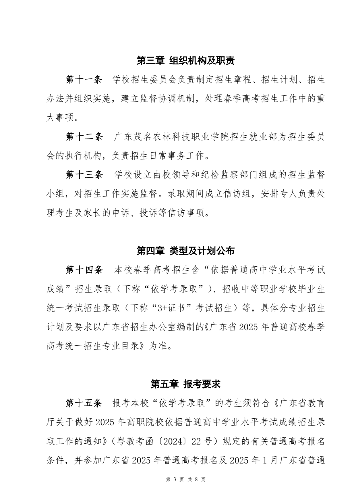 廣東茂名農(nóng)林科技職業(yè)學(xué)院－2025年春季高考招生章程