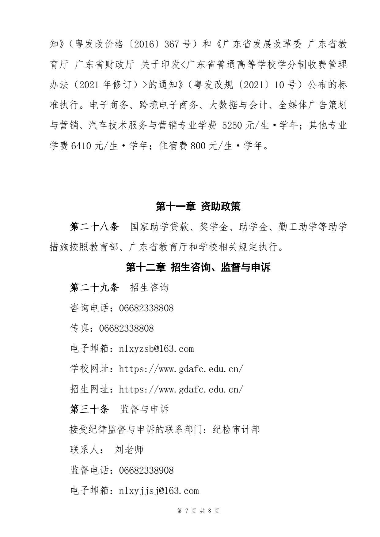 廣東茂名農(nóng)林科技職業(yè)學(xué)院－2025年春季高考招生章程