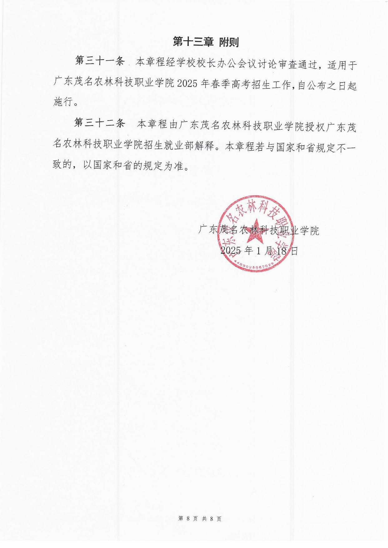 廣東茂名農(nóng)林科技職業(yè)學(xué)院－2025年春季高考招生章程