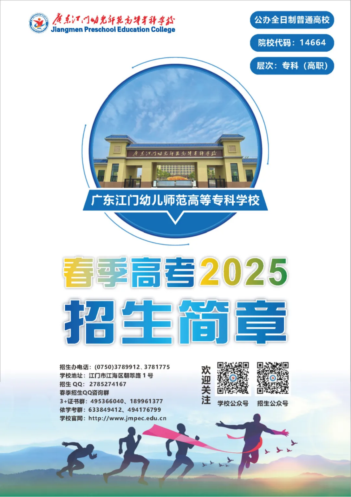 廣東江門幼兒師范高等?？茖W(xué)校2025年春季高考招生簡章
