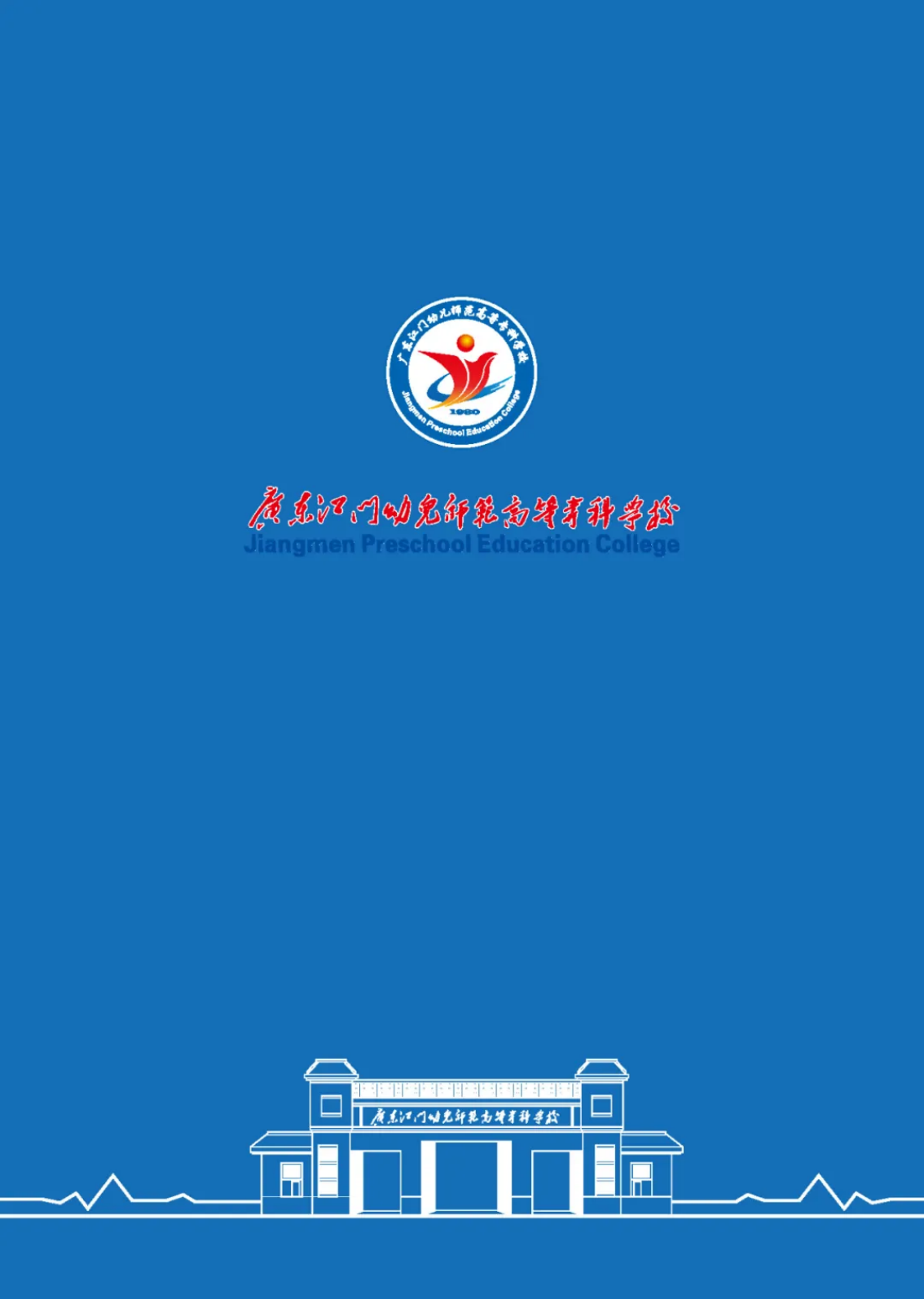 廣東江門幼兒師范高等?？茖W(xué)校2025年春季高考招生簡章