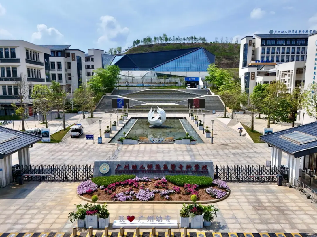 廣州幼兒師范高等?？茖W校2025夏季招生計劃發(fā)布