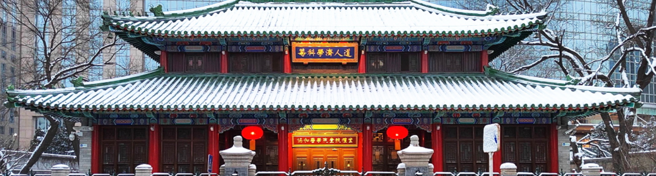 北京協(xié)和醫(yī)學(xué)院-校園風(fēng)景