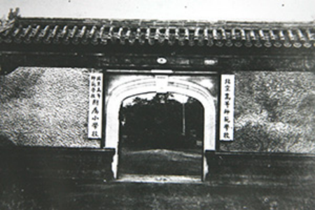 北京高等師范學(xué)校校門