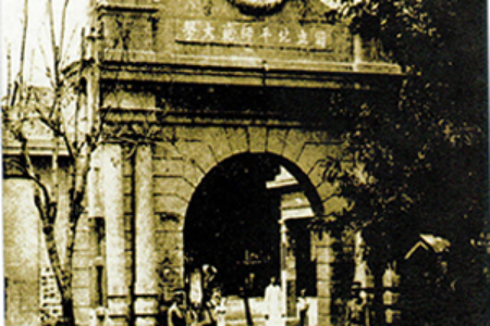 國立北平師范大學(xué)校門