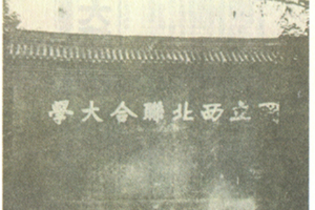 國立西北聯(lián)合大學(xué)影壁上的校名 