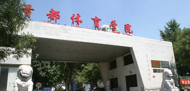 首都體育學(xué)院