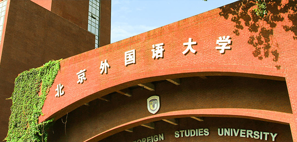 北京外國語大學