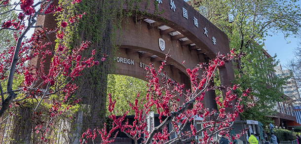 北京外國語大學 - 最美大學