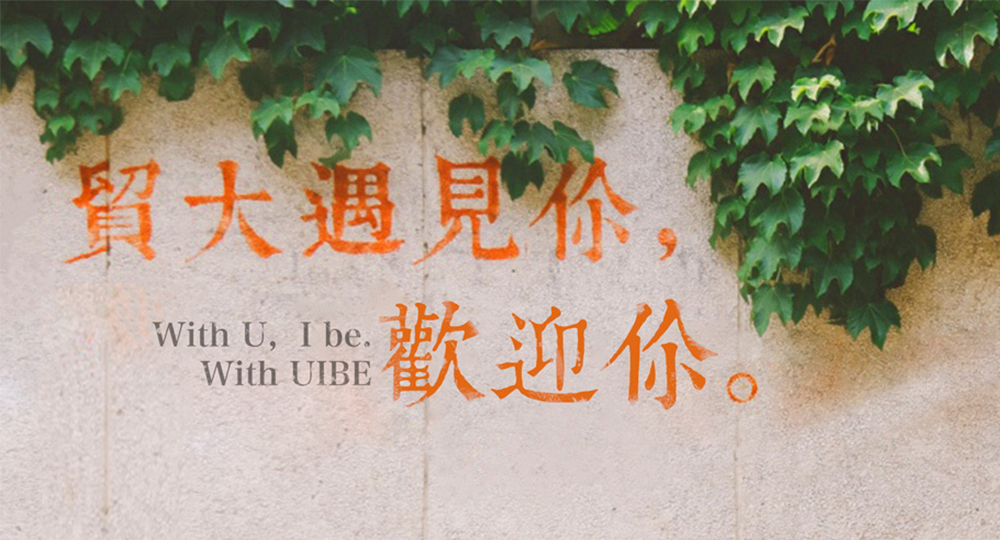 對外經(jīng)濟(jì)貿(mào)易大學(xué)：校名題寫 / ?；赵O(shè)計