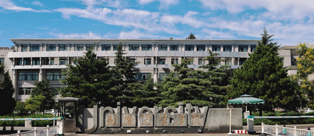 國際關(guān)系學院-校園風景