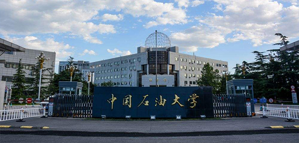 中國石油大學(xué)（北京）