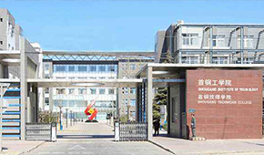 首鋼工學院-校園風光