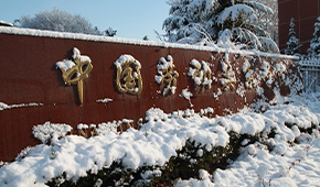 中國勞動關(guān)系學院-校園風光