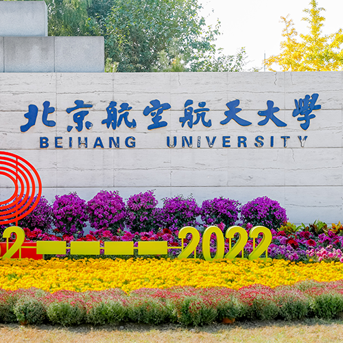 北京航空航天大學(xué)-流金歲月