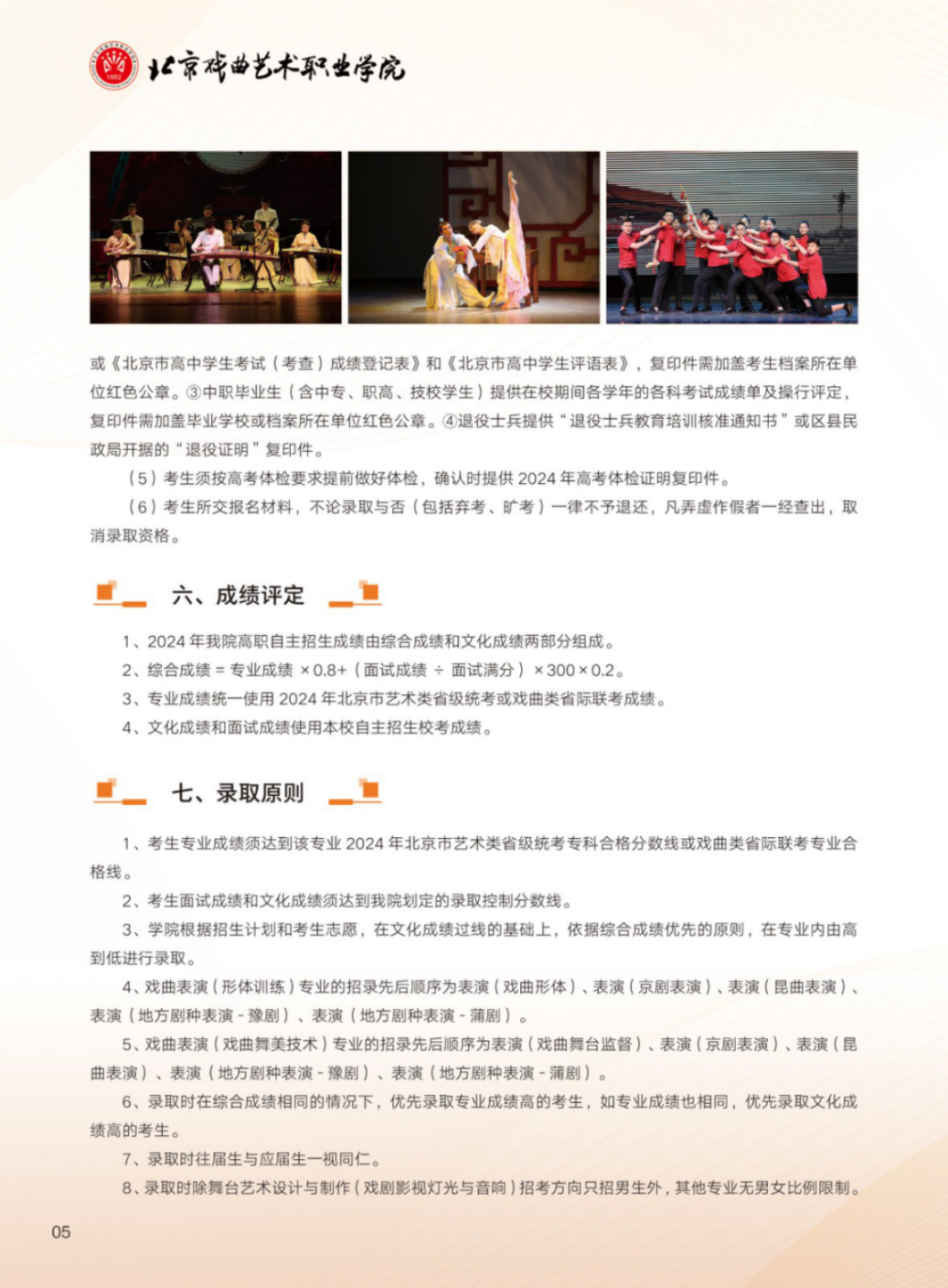 北京戲曲藝術(shù)職業(yè)學(xué)院2024年高職自主招生簡章