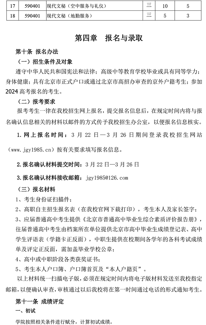 北京科技經(jīng)營(yíng)管理學(xué)院2024年高等職業(yè)教育 自主招生章程