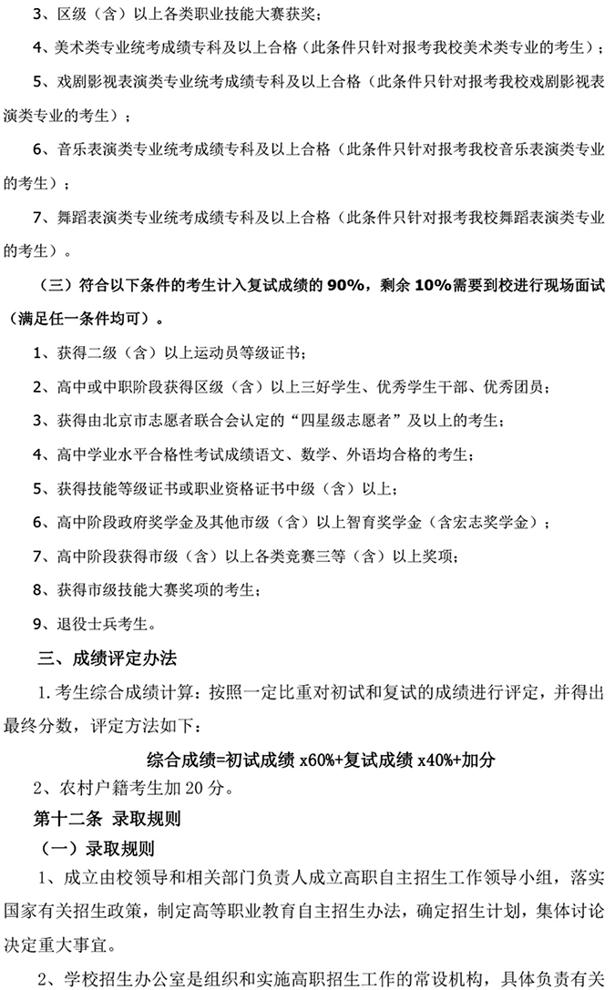 北京科技經(jīng)營(yíng)管理學(xué)院2024年高等職業(yè)教育 自主招生章程