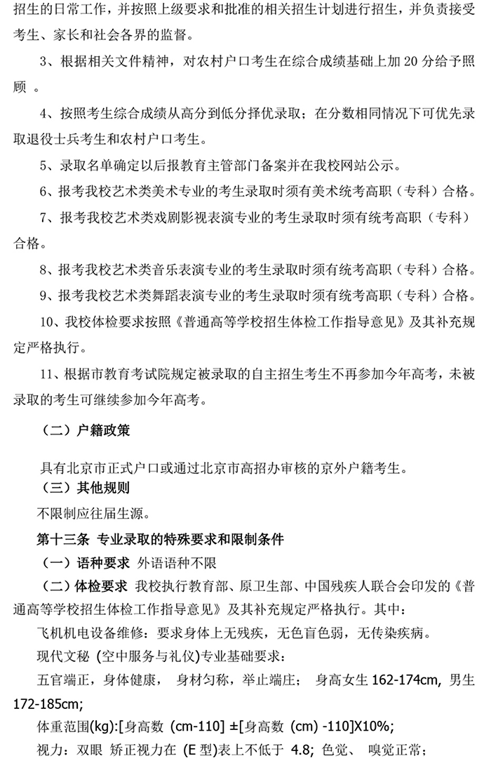 北京科技經(jīng)營(yíng)管理學(xué)院2024年高等職業(yè)教育 自主招生章程