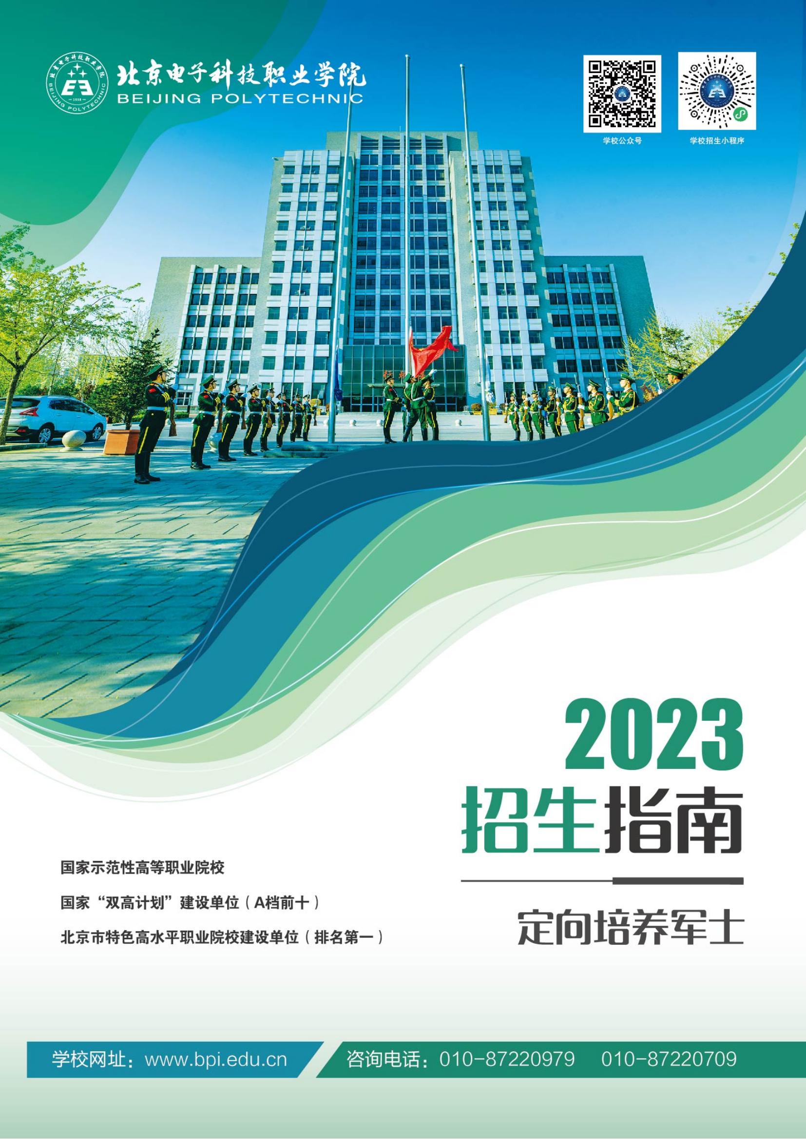 北京電子科技職業(yè)學(xué)院－2023定向培養(yǎng)軍士招生指南