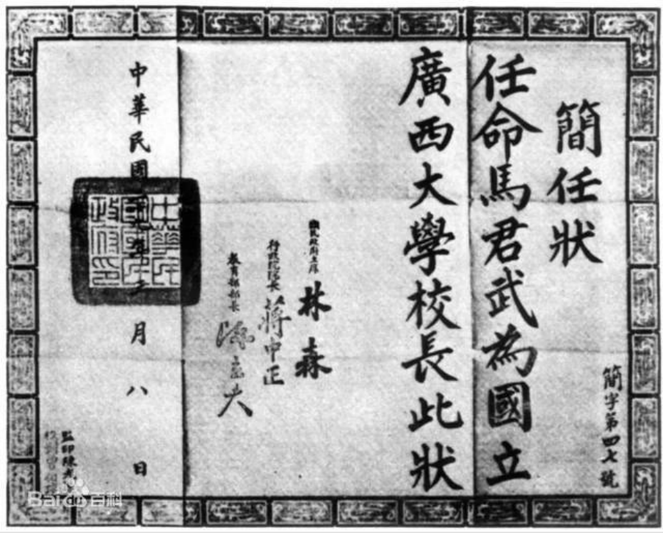 國立廣西大學(xué)校長委任狀