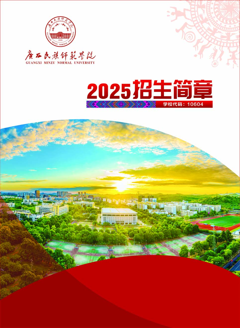 廣西民族師范學院－2025年招生簡章