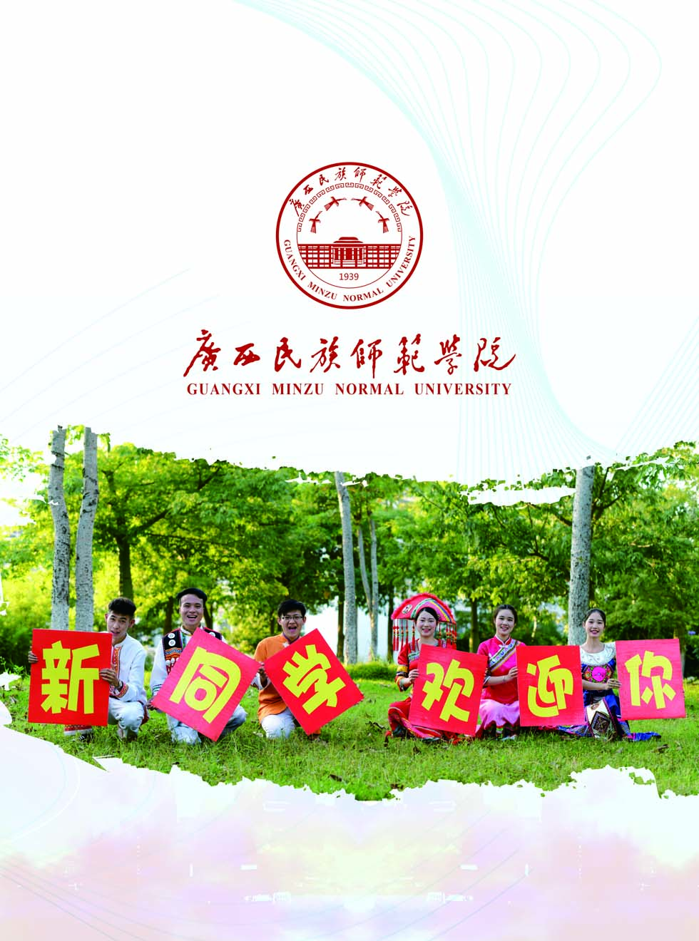 廣西民族師范學院－2025年招生簡章