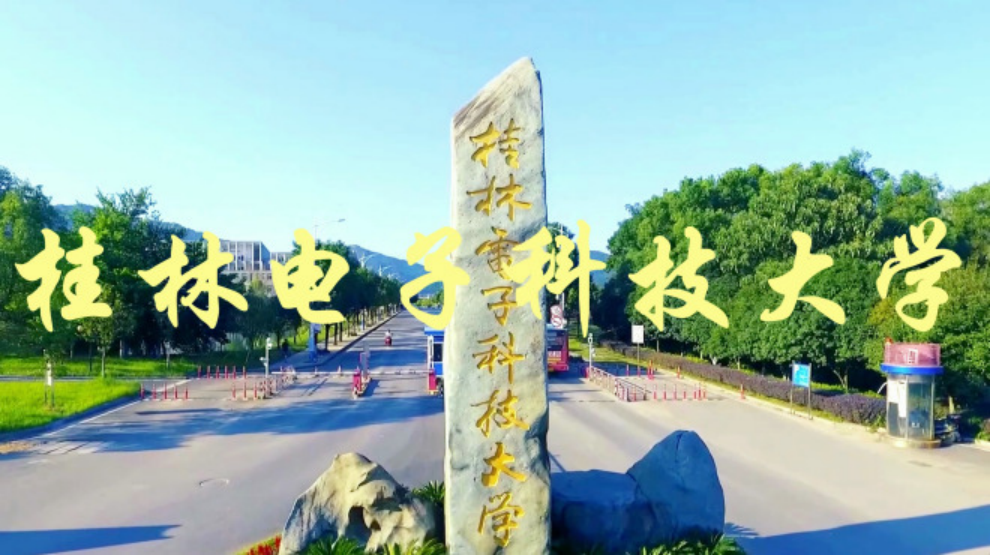 廣西唯一國防高?！鹆蛛娮涌萍即髮W(xué)