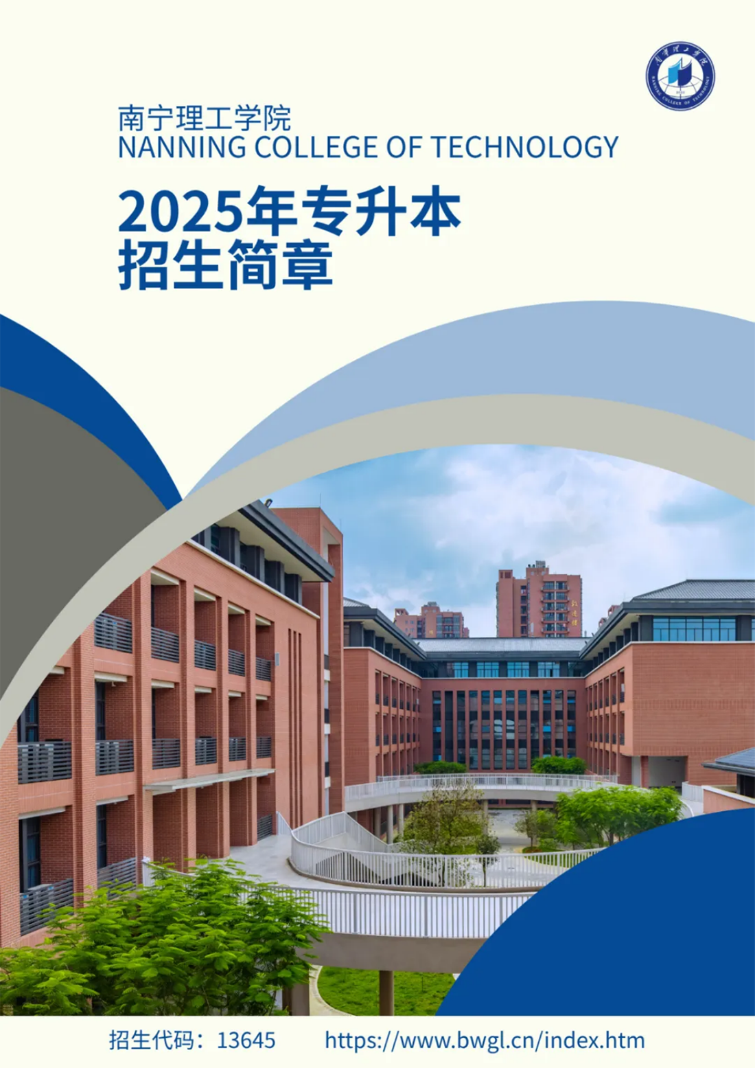 南寧理工學(xué)院2025年普通高等教育專升本招生簡(jiǎn)章