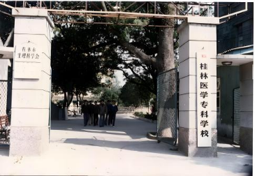 桂林醫(yī)學(xué)?？茖W(xué)校時(shí)期的學(xué)校大門