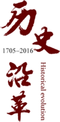 歷史沿革（概）