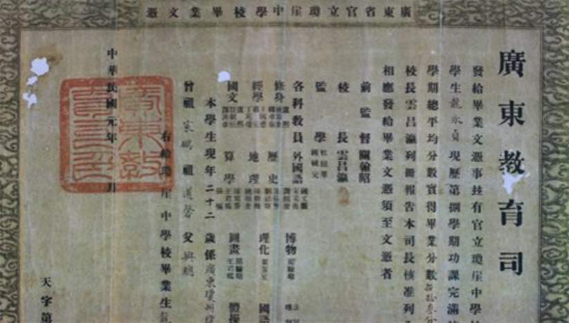 廣東省教育司為瓊山籍學(xué)生龍永貞頒發(fā)的畢業(yè)證