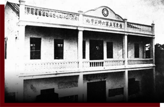 廣東省立第六師范學(xué)校辦公樓