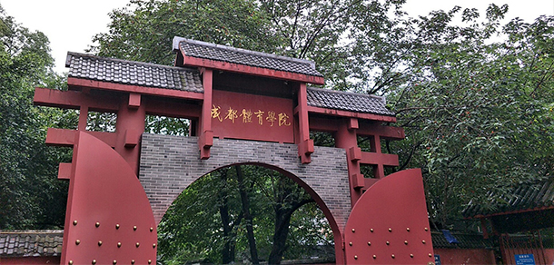 成都體育學院