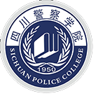 四川警察學(xué)院-?；? /></div><br>
				   <div   id=