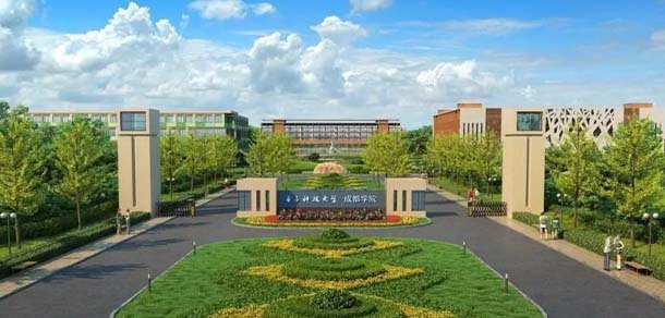 電子科技大學成都學院