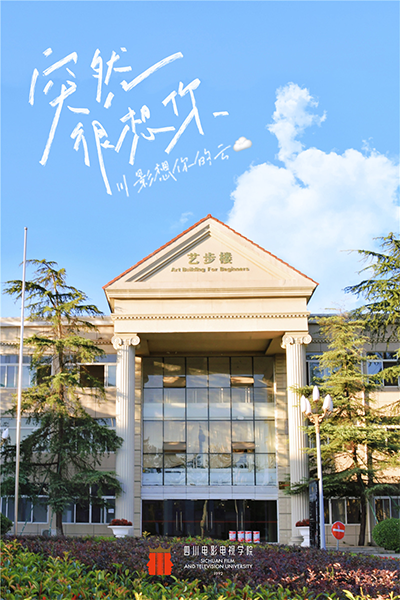 四川電影電視學院