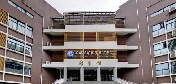 四川郵電職業(yè)技術學院