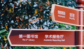 成都紡織高等?？茖W校-校園風光