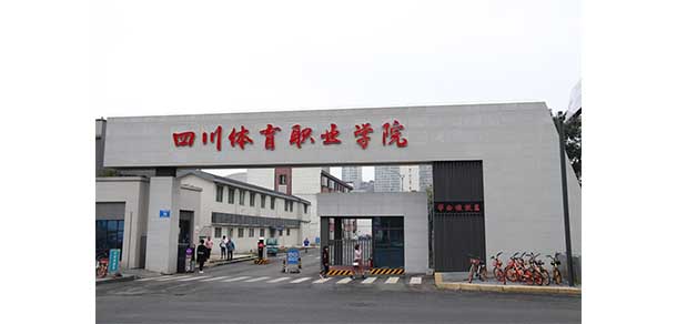 四川體育職業(yè)學院