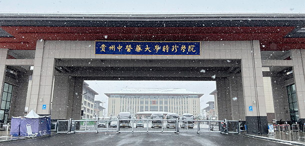 貴州中醫(yī)藥大學時珍學院 - 最美大學